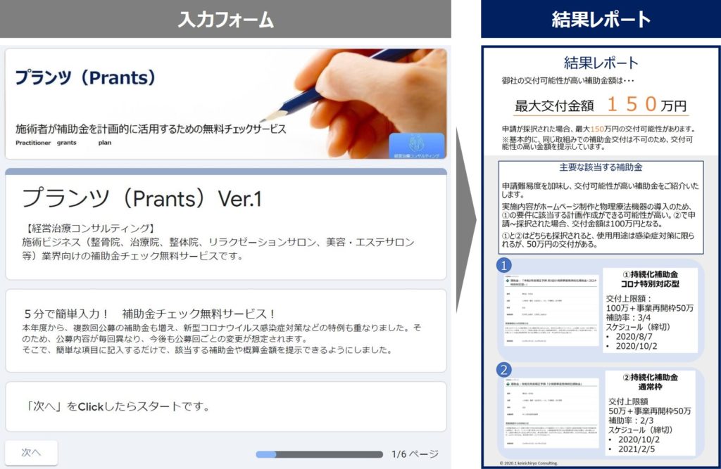 施術ビジネス業界向け補助金チェック無料サービス『プランツ(Prants)』